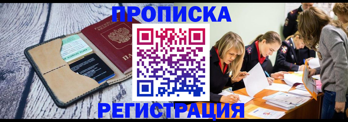 купить прописку в Можайске